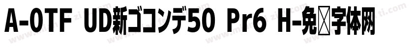 A-OTF UD新ゴコンデ50 Pr6 H字体转换